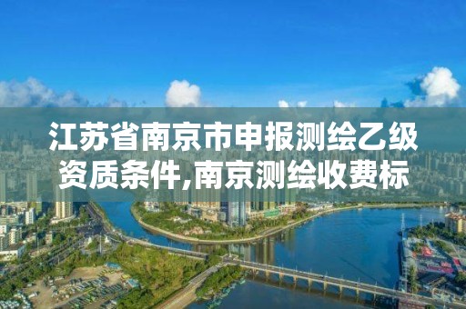 江蘇省南京市申報測繪乙級資質條件,南京測繪收費標準