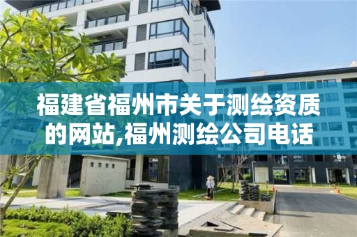 福建省福州市關于測繪資質的網站,福州測繪公司電話。