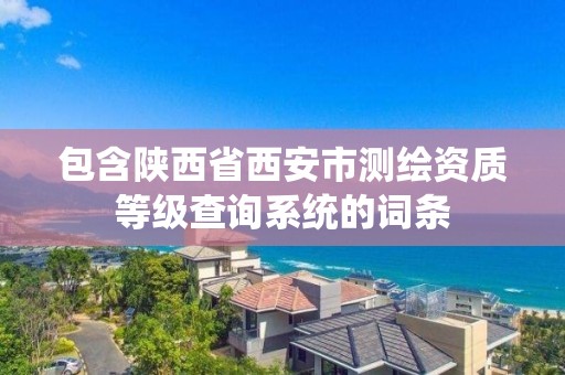 包含陜西省西安市測繪資質等級查詢系統的詞條