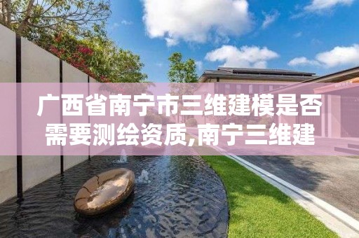 廣西省南寧市三維建模是否需要測繪資質,南寧三維建模招聘。