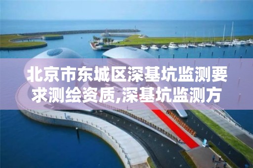 北京市東城區深基坑監測要求測繪資質,深基坑監測方案評審意見。