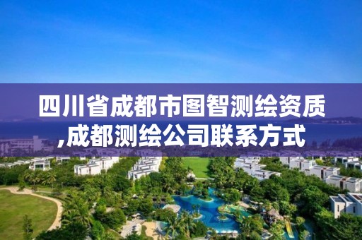 四川省成都市圖智測繪資質(zhì),成都測繪公司聯(lián)系方式