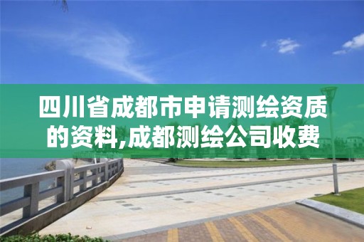 四川省成都市申請測繪資質(zhì)的資料,成都測繪公司收費標(biāo)準(zhǔn)