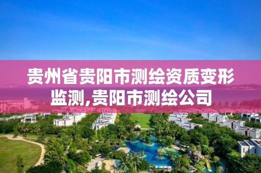 貴州省貴陽市測繪資質變形監測,貴陽市測繪公司