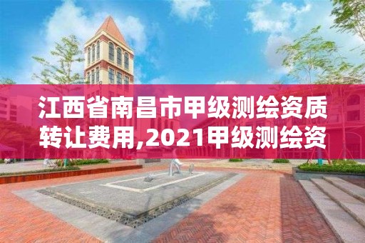 江西省南昌市甲級測繪資質轉讓費用,2021甲級測繪資質延期公告。