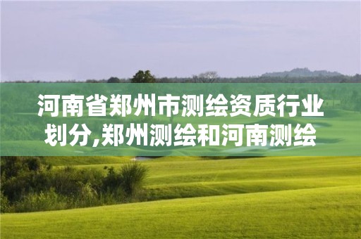 河南省鄭州市測繪資質行業劃分,鄭州測繪和河南測繪