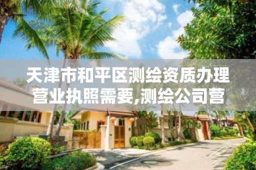 天津市和平區測繪資質辦理營業執照需要,測繪公司營業執照。