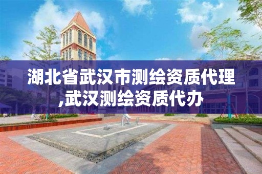 湖北省武漢市測繪資質代理,武漢測繪資質代辦