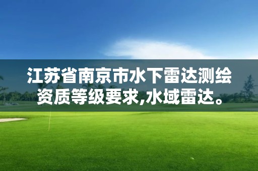 江蘇省南京市水下雷達測繪資質等級要求,水域雷達。