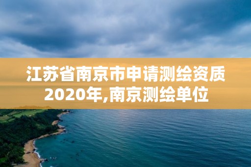 江蘇省南京市申請測繪資質2020年,南京測繪單位