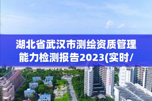 湖北省武漢市測繪資質管理能力檢測報告2023(實時/更新中)