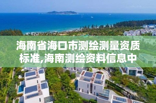 海南省海口市測繪測量資質標準,海南測繪資料信息中心