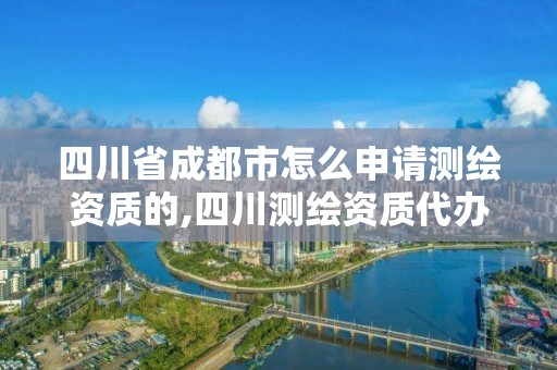 四川省成都市怎么申請測繪資質的,四川測繪資質代辦