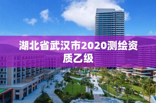 湖北省武漢市2020測繪資質乙級