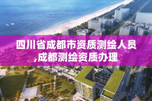 四川省成都市資質測繪人員,成都測繪資質辦理