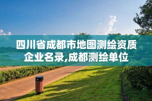 四川省成都市地圖測繪資質企業名錄,成都測繪單位