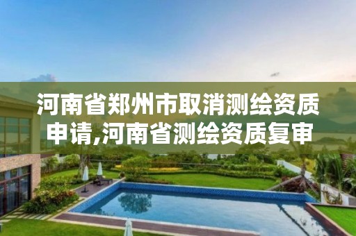 河南省鄭州市取消測繪資質申請,河南省測繪資質復審換證。