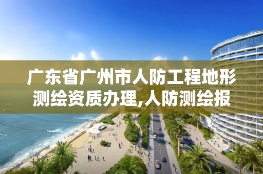 廣東省廣州市人防工程地形測繪資質辦理,人防測繪報告范本