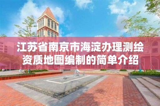 江蘇省南京市海淀辦理測繪資質地圖編制的簡單介紹