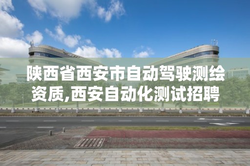 陜西省西安市自動駕駛測繪資質,西安自動化測試招聘