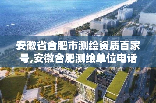 安徽省合肥市測繪資質百家號,安徽合肥測繪單位電話