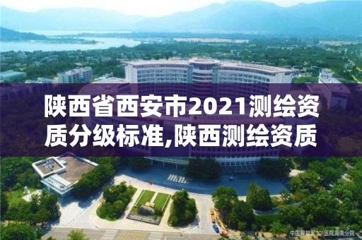 陜西省西安市2021測繪資質分級標準,陜西測繪資質查詢