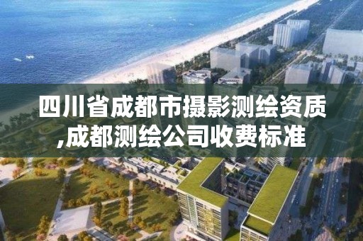 四川省成都市攝影測繪資質,成都測繪公司收費標準