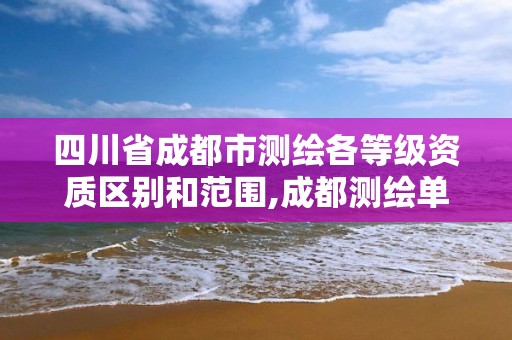 四川省成都市測繪各等級資質區別和范圍,成都測繪單位。