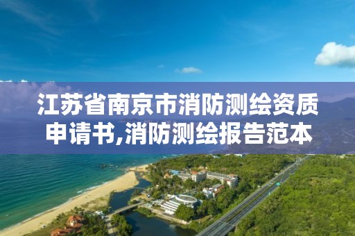 江蘇省南京市消防測繪資質申請書,消防測繪報告范本