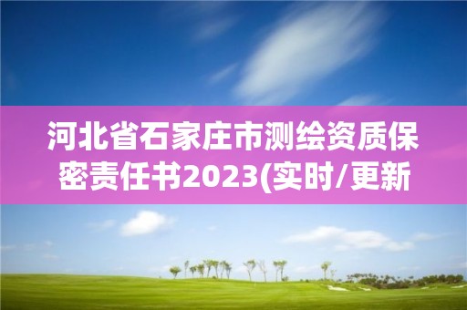 河北省石家莊市測繪資質保密責任書2023(實時/更新中)