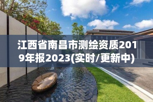 江西省南昌市測(cè)繪資質(zhì)2019年報(bào)2023(實(shí)時(shí)/更新中)