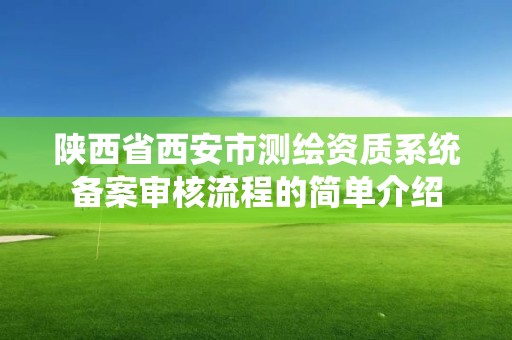 陜西省西安市測繪資質系統備案審核流程的簡單介紹