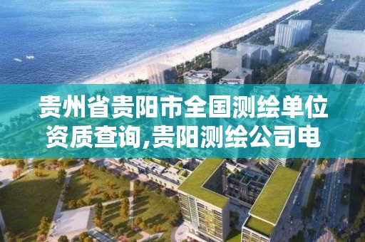 貴州省貴陽市全國測繪單位資質查詢,貴陽測繪公司電話