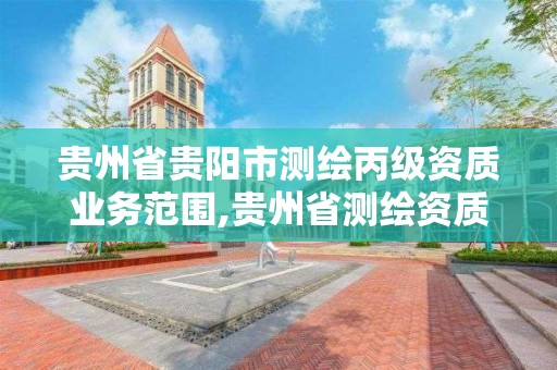 貴州省貴陽市測繪丙級資質業務范圍,貴州省測繪資質管理規定