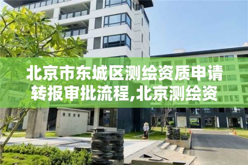 北京市東城區測繪資質申請轉報審批流程,北京測繪資質查詢