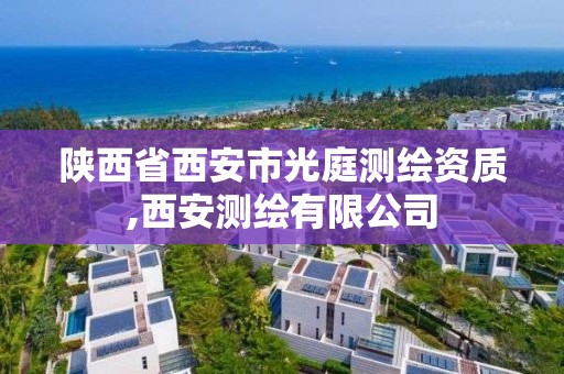 陜西省西安市光庭測繪資質,西安測繪有限公司