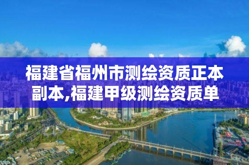 福建省福州市測繪資質正本副本,福建甲級測繪資質單位