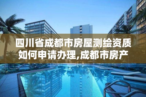 四川省成都市房屋測繪資質如何申請辦理,成都市房產測繪名錄庫及信用考評結果公示。