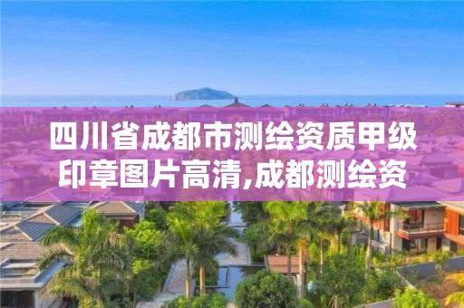 四川省成都市測繪資質甲級印章圖片高清,成都測繪資質代辦公司