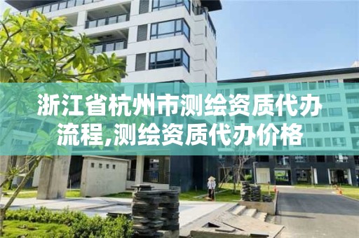 浙江省杭州市測繪資質代辦流程,測繪資質代辦價格