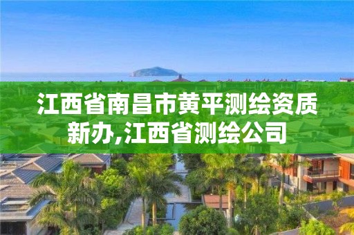 江西省南昌市黃平測繪資質新辦,江西省測繪公司