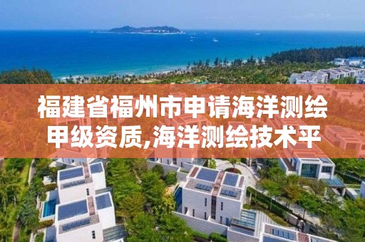 福建省福州市申請(qǐng)海洋測(cè)繪甲級(jí)資質(zhì),海洋測(cè)繪技術(shù)平臺(tái)。