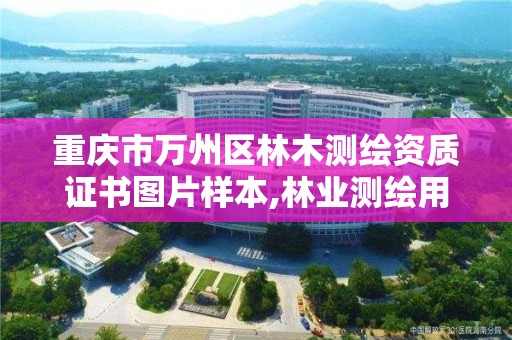 重慶市萬州區林木測繪資質證書圖片樣本,林業測繪用什么軟件。