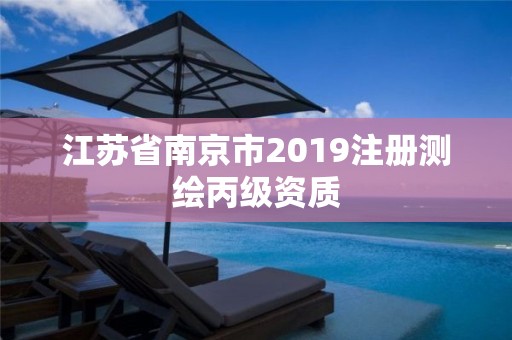 江蘇省南京市2019注冊測繪丙級資質