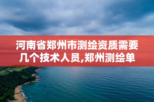 河南省鄭州市測繪資質需要幾個技術人員,鄭州測繪單位。