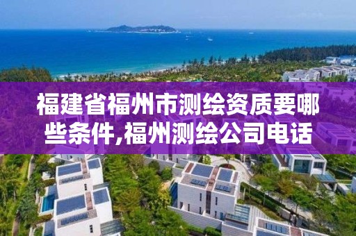 福建省福州市測繪資質(zhì)要哪些條件,福州測繪公司電話