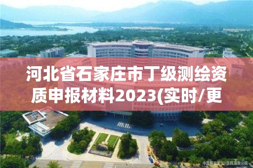 河北省石家莊市丁級測繪資質申報材料2023(實時/更新中)