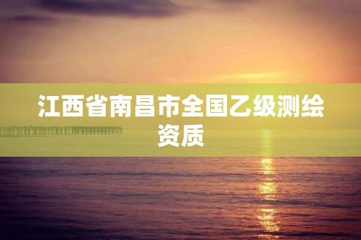 江西省南昌市全國乙級(jí)測繪資質(zhì)