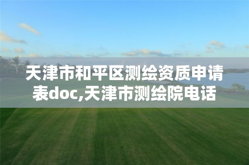 天津市和平區測繪資質申請表doc,天津市測繪院電話