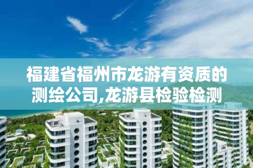 福建省福州市龍游有資質(zhì)的測繪公司,龍游縣檢驗檢測研究院簡介。